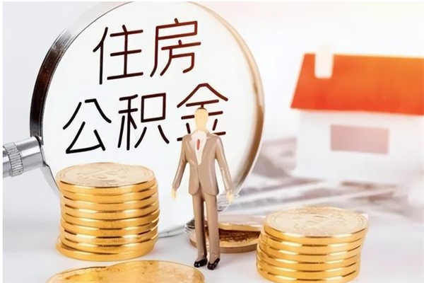 汉中单位公积金取钱（单位取住房公积金需要什么手续）