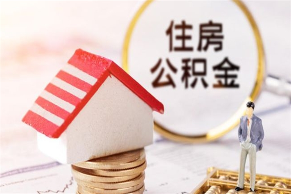 汉中公积金提出新规定（2020年住房公积金提取范围及新规定）