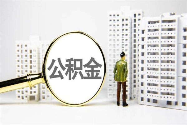 汉中市住房公积金快速提（如何提取市管公积金）