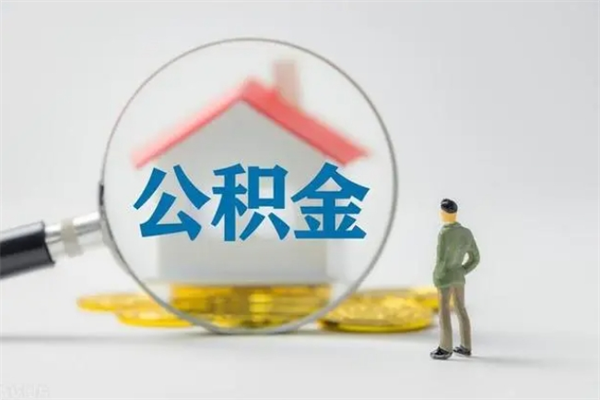 汉中公积金离职取新规（2021年公积金离职提取新政策）