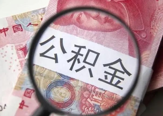 汉中离职人员怎么取公积金（离职人员怎么取住房公积金）