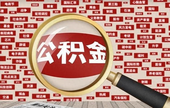 汉中公积金在原单位离职后可以取吗（住房公积金在原单位离职了怎么办）