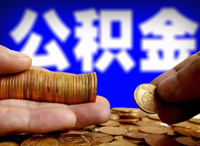 汉中辞职了公积金取（辞职了公积金能取出来吗?）